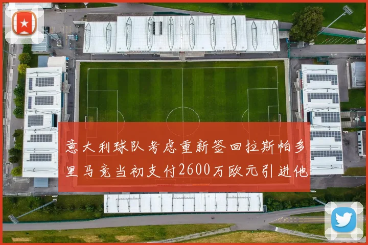 意大利球队考虑重新签回拉斯帕多里马竞当初支付2600万欧元引进他