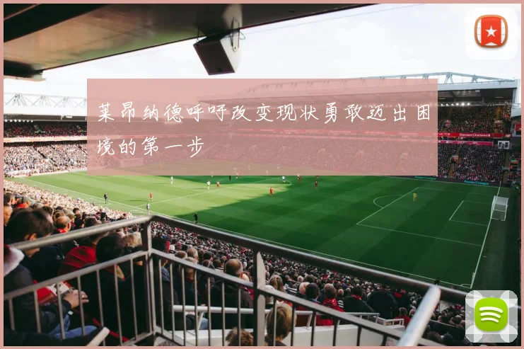 莱昂纳德呼吁改变现状勇敢迈出困境的第一步