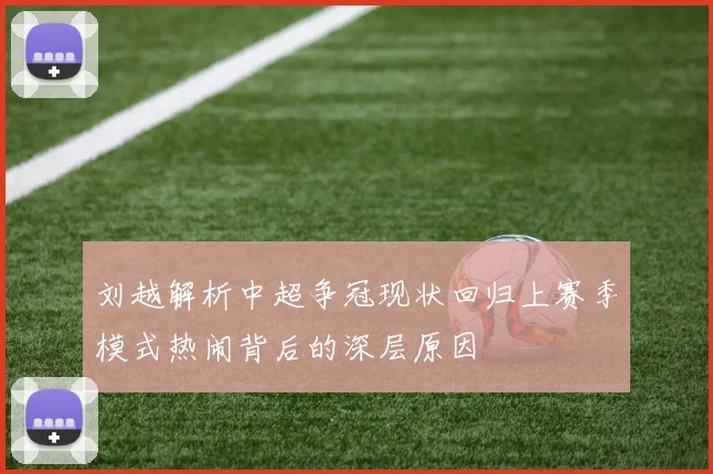 刘越解析中超争冠现状回归上赛季模式热闹背后的深层原因