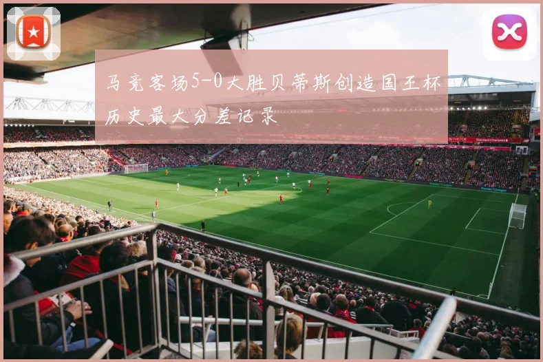 马竞客场5-0大胜贝蒂斯创造国王杯历史最大分差记录