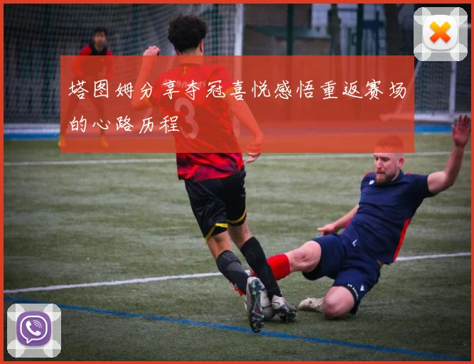 塔图姆分享夺冠喜悦感悟重返赛场的心路历程