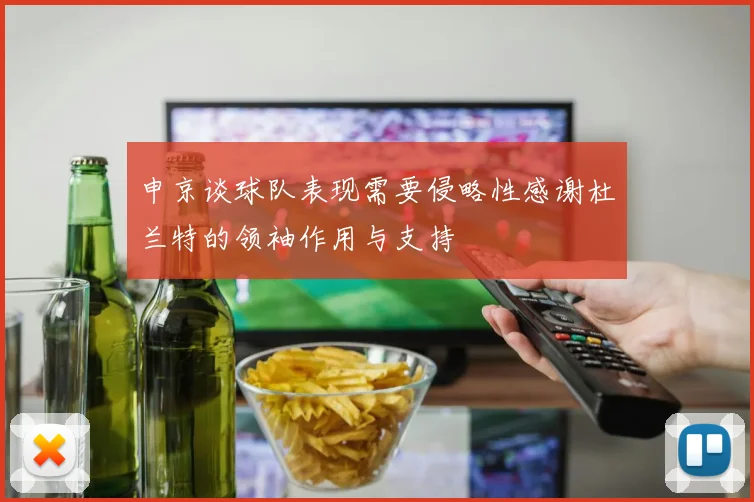 申京谈球队表现需要侵略性感谢杜兰特的领袖作用与支持