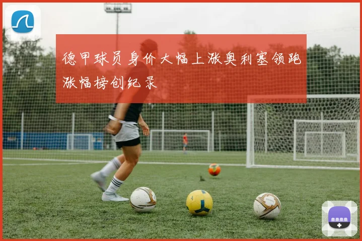 德甲球员身价大幅上涨奥利塞领跑涨幅榜创纪录