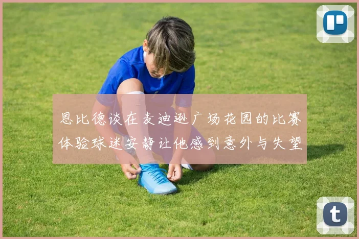 恩比德谈在麦迪逊广场花园的比赛体验球迷安静让他感到意外与失望