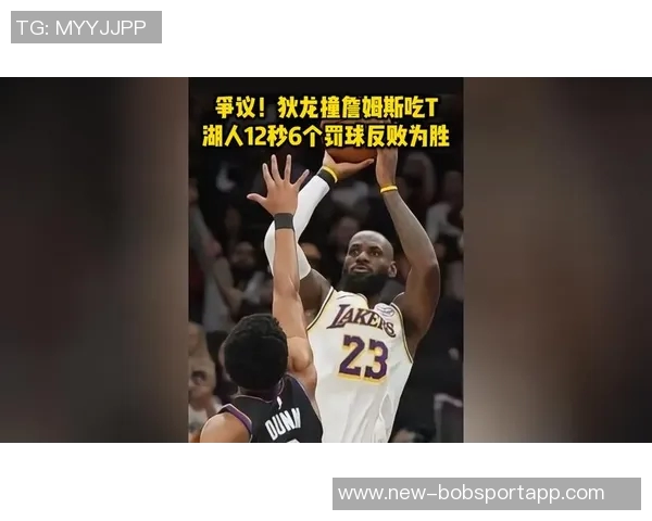 狄龙谈挑衅詹姆斯被驱逐事件称当时失控以为湖人未叫暂停