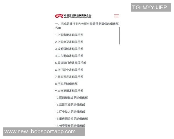 2026联赛首批完成债务清偿俱乐部名单公布国安等十支球队尚未完成清偿